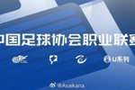 中超其不带有商业冠名的官方全称，仍为&ldquo;中国足球协会超级联赛&rdquo;