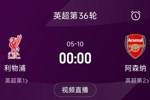列队迎冠军？阿森纳距利物浦已13分，倒数第3轮时两队才直接交锋