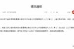 浙江省体育局通报招聘博士足球教练：曾某被取消招聘资格