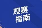 观赛指南 | 致敬&ldquo;城市英雄&rdquo; 共唱坚韧与自强