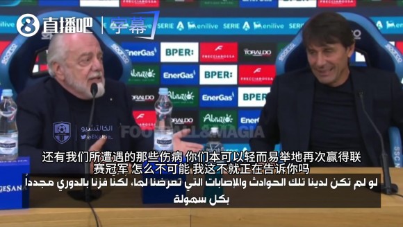 当场内讧！那不勒斯老板坚称伤病毁了夺冠，孔蒂：别拿这当借口