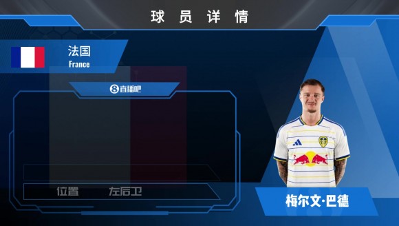 已官宣！利兹联签下尼斯左后卫巴德，一起欣赏其个人集锦