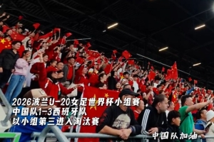 INSIDE&middot;微纪录&mdash;&mdash;中国U-20女足1比3西班牙U-20女足